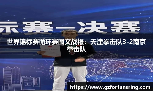 世界锦标赛循环赛图文战报：天津拳击队3-2南京拳击队
