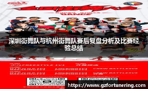 深圳街舞队与杭州街舞队赛后复盘分析及比赛经验总结