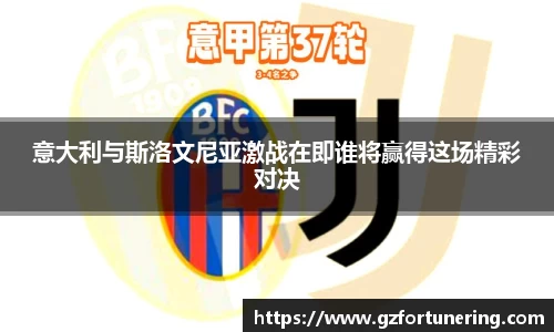 意大利与斯洛文尼亚激战在即谁将赢得这场精彩对决