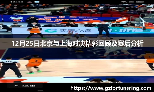 12月25日北京与上海对决精彩回顾及赛后分析